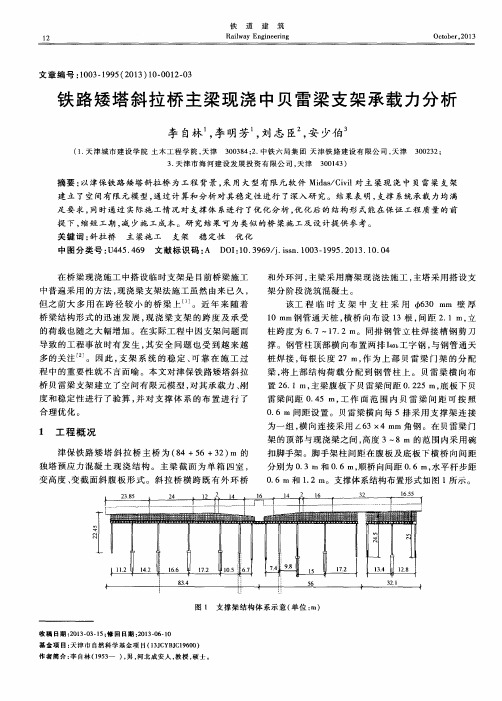 铁路矮塔斜拉桥主梁现浇中贝雷梁支架承载力分析