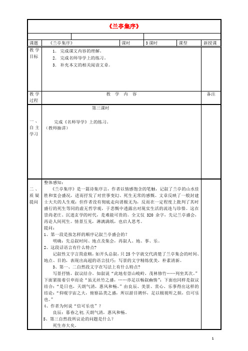 湖南省双峰县第一中学高中语文3.8《兰亭集序》(第3课时)教案新人教版必修2
