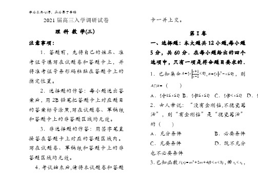 2021届高三入学调研试卷 理科数学(三) 