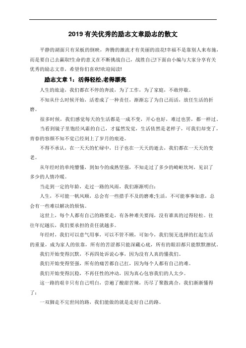 2019有关优秀的励志文章励志的散文