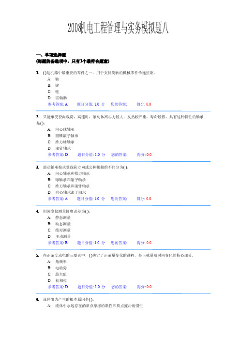 2008机电工程管理与实务模拟题