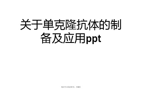 单克隆抗体的制备及应用ppt课件