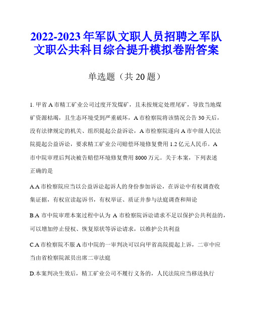 2022-2023年军队文职人员招聘之军队文职公共科目综合提升模拟卷附答案