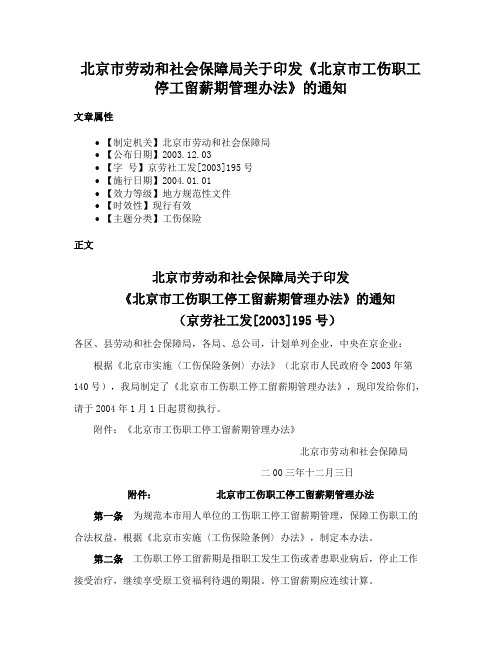 北京市劳动和社会保障局关于印发《北京市工伤职工停工留薪期管理办法》的通知