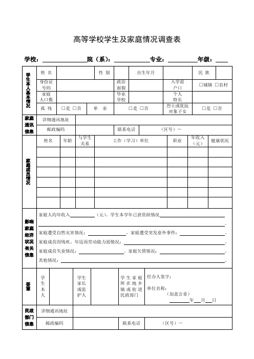 高等学校学生及家庭情况调查表  单表