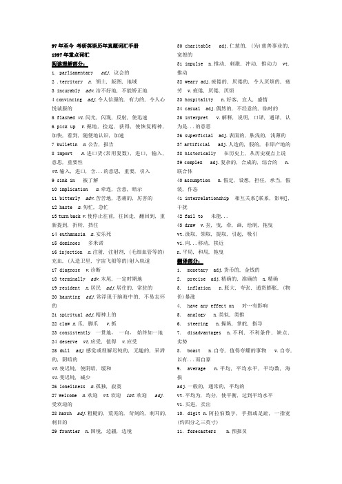 97年至今 考研英语历年真题词汇手册