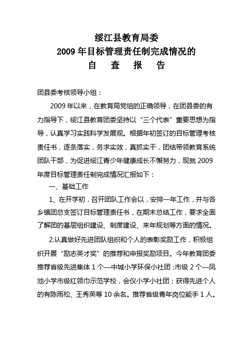 绥江县教育局委2009年目标管理责任制完成情况的自查报告