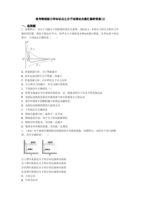 高考物理新力学知识点之分子动理论全集汇编附答案(1)