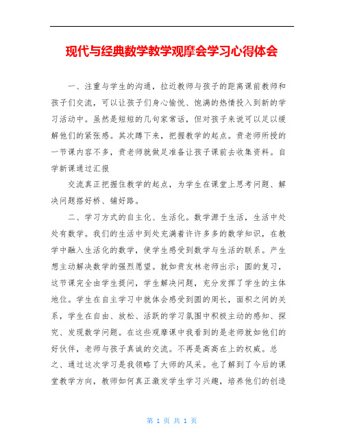 现代与经典数学教学观摩会学习心得体会