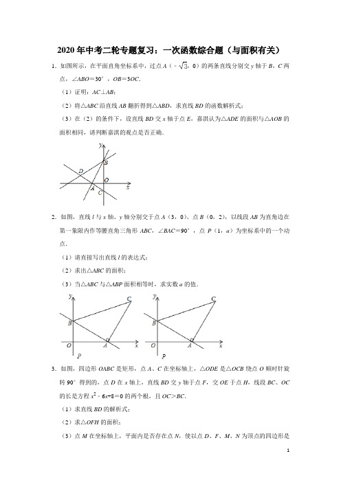 2020年中考二轮专题复习：一次函数综合题(与面积有关)及答案解析