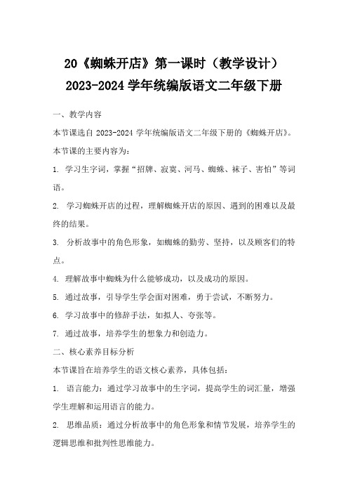 20《蜘蛛开店》第一课时(教学设计)2023-2024学年统编版语文二年级下册