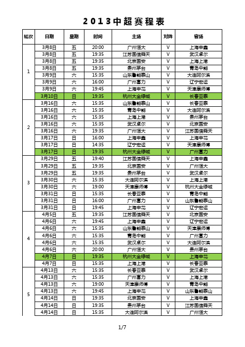 2013中超赛程表杭州版