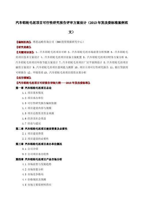 汽车铝轮毛坯项目可行性研究报告评审方案设计年发改委标准案例