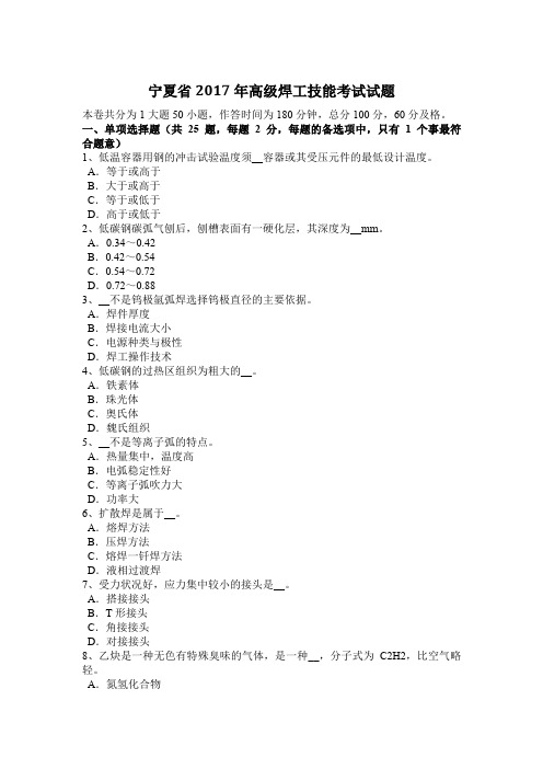 宁夏省2017年高级焊工技能考试试题
