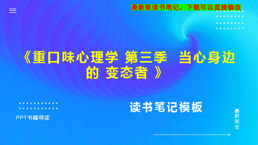 《重口味心理学 第三季  当心身边的 变态者 》读书笔记思维导图