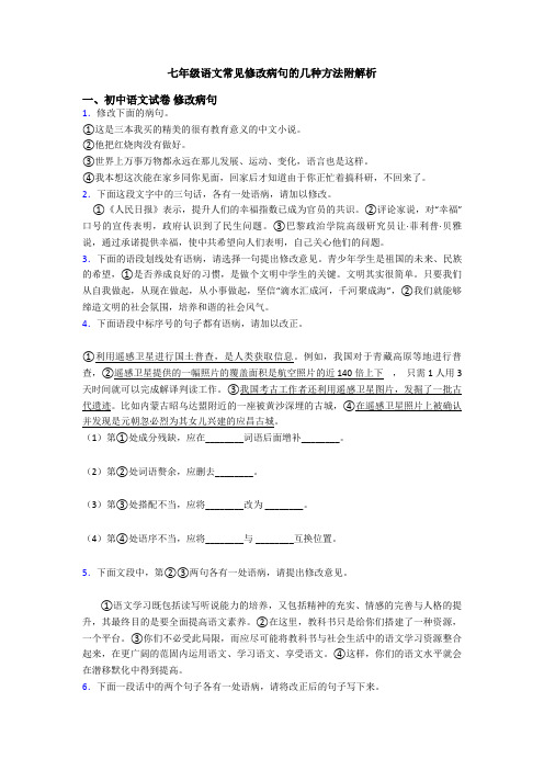 七年级语文常见修改病句的几种方法附解析