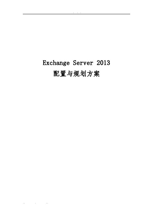 Exchange2013配置与规划方案-V1.0