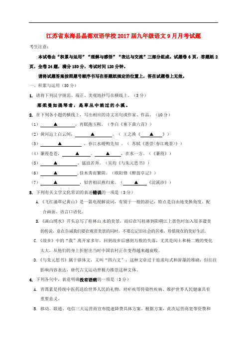 江苏省东海县晶都双语学校九年级语文9月月考试题(无答案) 苏教版