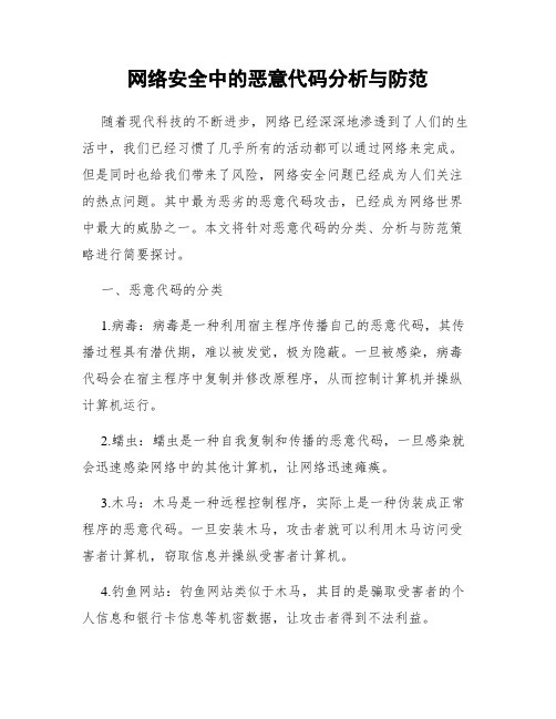 网络安全中的恶意代码分析与防范