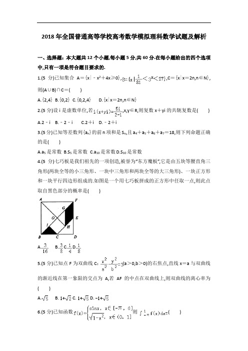 2018年全国普通高等学校高考高三数学模拟试卷及解析高三理科数学(一)