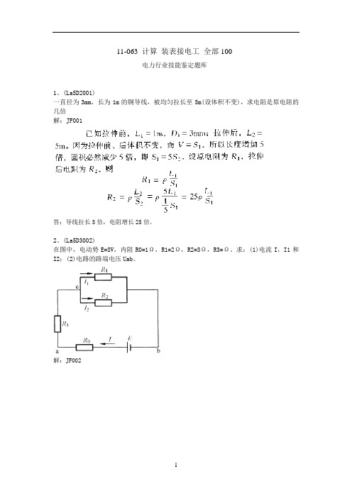 11-063电力行业技能鉴定题库装表接电计算