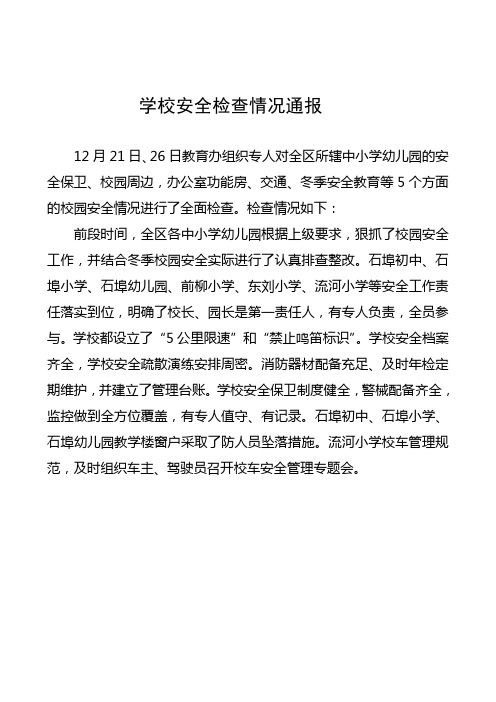 学校安全检查情况通报