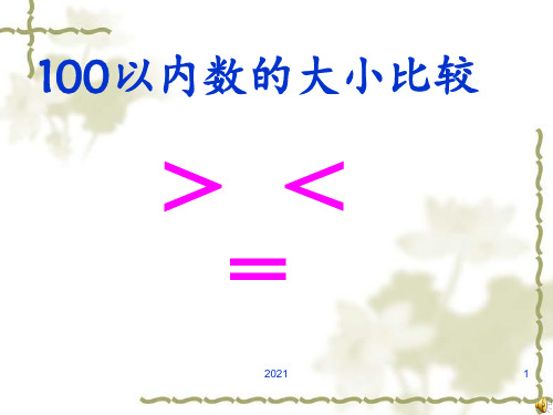 100以内数的大小比较PPT课件