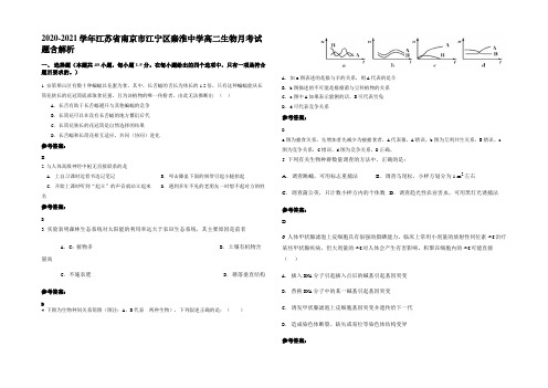 2020-2021学年江苏省南京市江宁区秦淮中学高二生物月考试题含解析