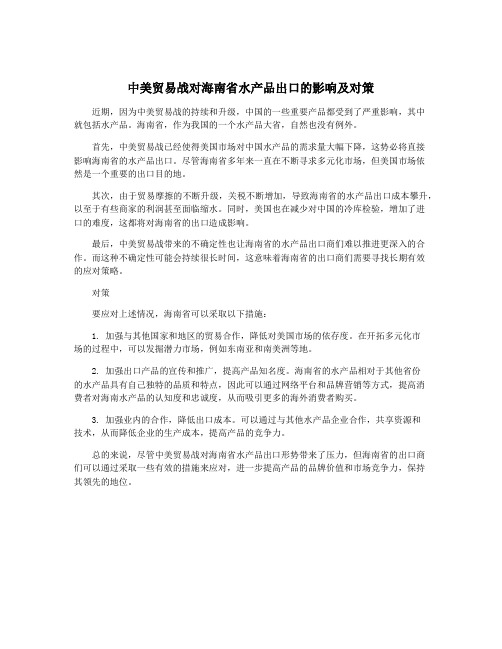 中美贸易战对海南省水产品出口的影响及对策