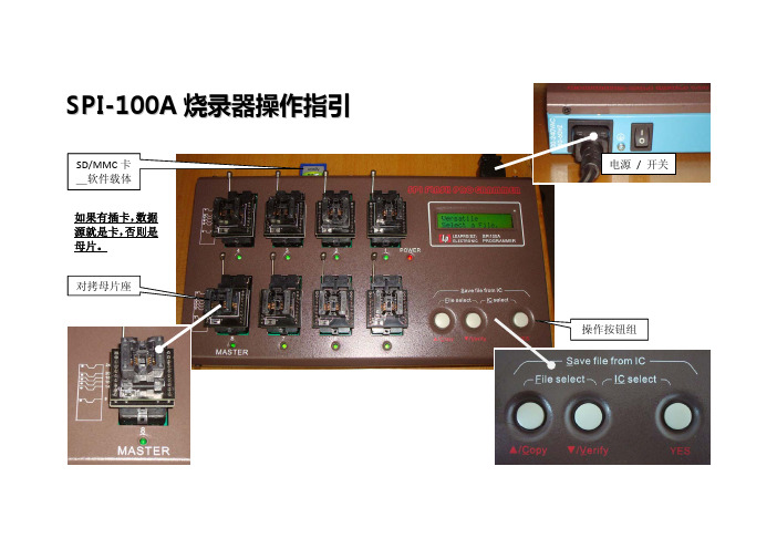 SPI-100A烧录器操作指引