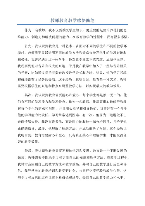 教师教育教学感悟随笔