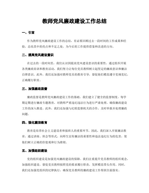 教师党风廉政建设工作总结