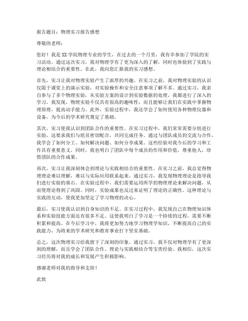 认识实习报告_感想_物理