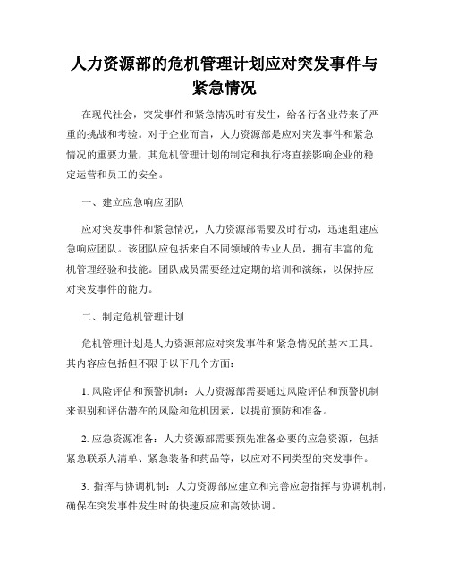 人力资源部的危机管理计划应对突发事件与紧急情况