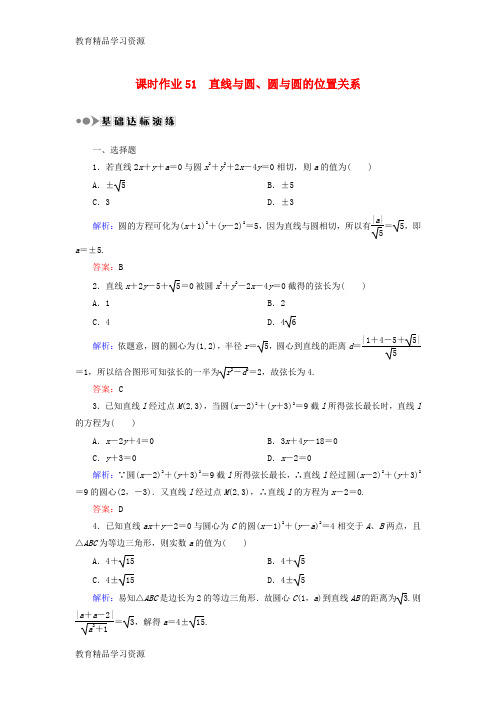 【小初高学习]2018届高考数学一轮复习 第八章 平面解析几何 课时作业51 直线与圆、圆与圆的位置
