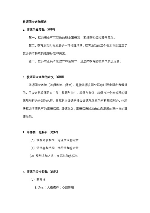 教师职业道德概述 复习要点(山东师范大学版)