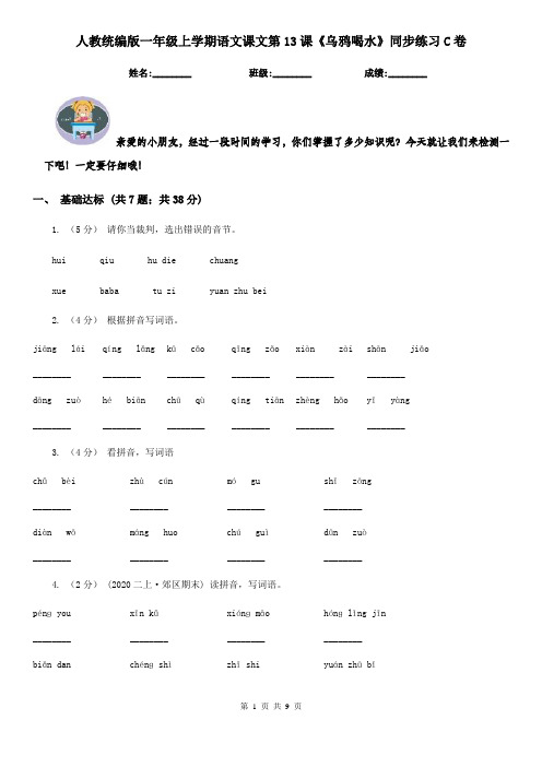 人教统编版一年级上学期语文课文第13课《乌鸦喝水》同步练习C卷