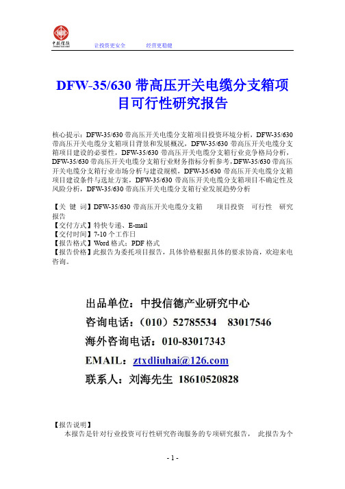 DFW-35、630带高压开关电缆分支箱项目可行性研究报告