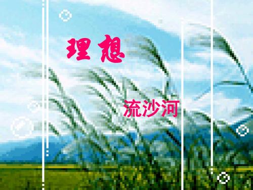 六年级语文下册第一单元第1课《理想》课件5鲁教版五四制