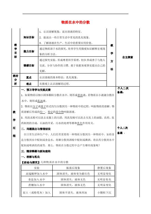  物质在水中的分散【公开课教案】1