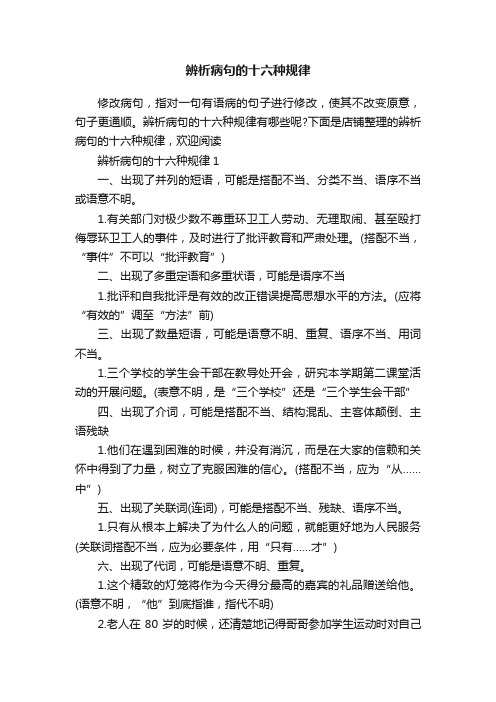 辨析病句的十六种规律