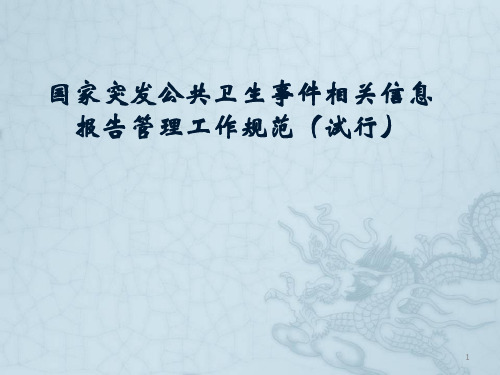 国家突发公共卫生事件相关信息报告管理工作规范课件