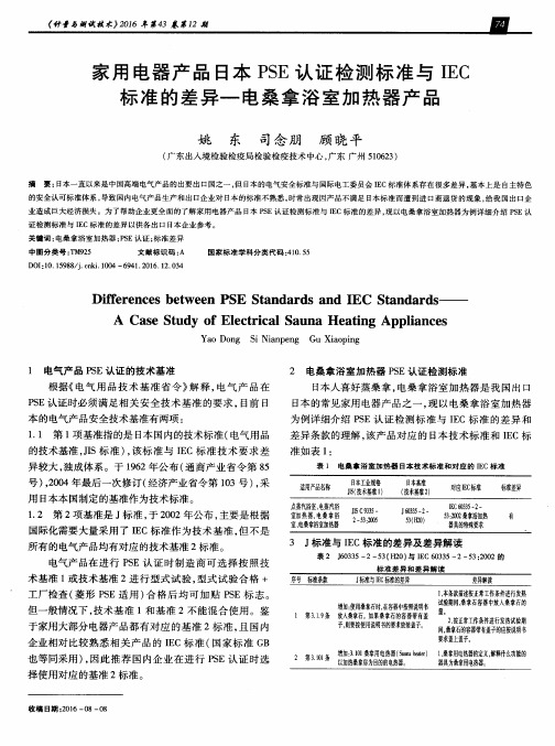 家用电器产品日本PSE认证检测标准与IEC标准的差异-电桑拿浴室加热器产品