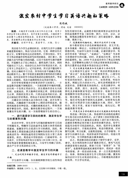 激发农村中学生学习英语兴趣的策略