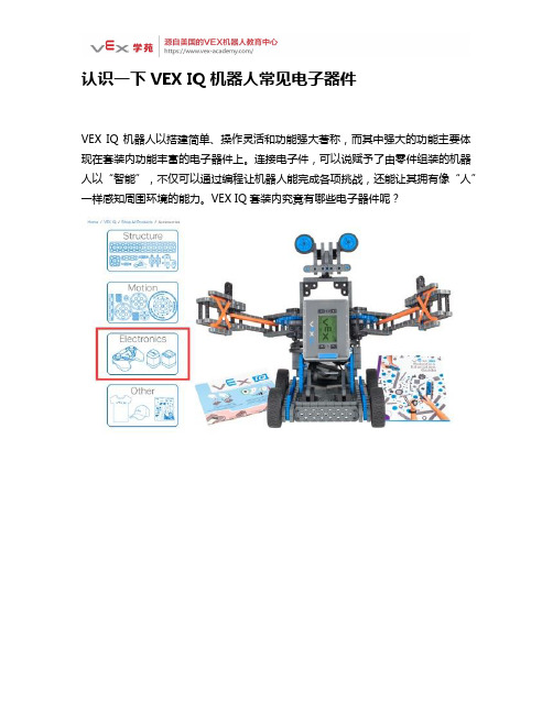 认识一下VEX IQ机器人常见电子器件