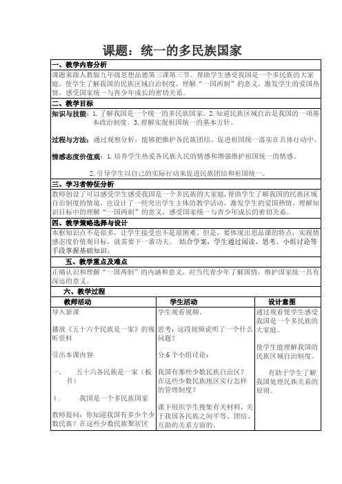 教学设计：统一的多民族国家