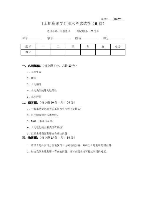 《土地资源学》考试试卷(B卷)