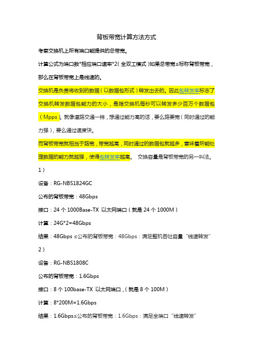 关于交换机线速转发计算方式