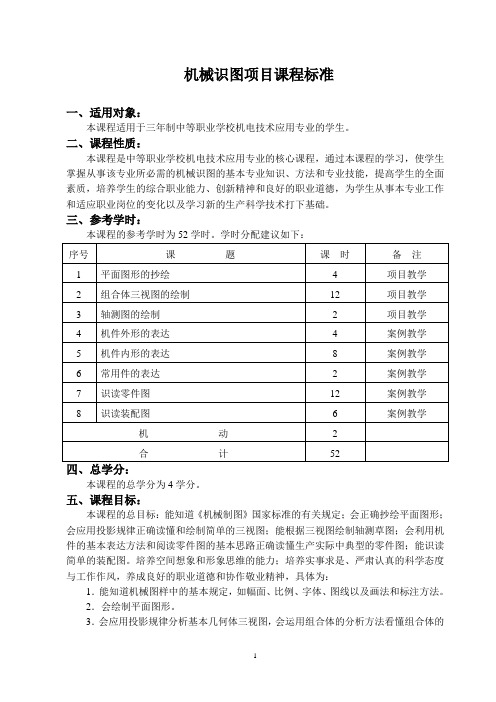 机械识图项目课程标准