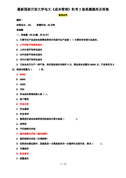 最新国家开放大学电大《成本管理》机考3套真题题库及答案3
